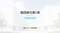 初中美术人教版（2024）八年级下册（2024）第1课 美丽校园获奖ppt课件