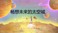 初中美术岭南版（2024）八年级下册（2024）第8课  畅想未来的太空城完美版教学课件ppt
