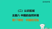 福建省2025中考地理1基础梳理篇主题8中国的自然环境第17课时中国的河流讲课件（含答案）