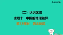 福建省2025中考地理1基础梳理篇主题10中国的地理差异第23课时西北地区讲课件（含答案）