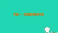 福建省2025中考地理2专题突破篇专题1地理图表的判读练课件（含答案）