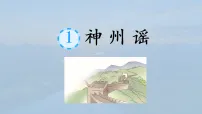 统编版（2024）二年级下册（2024）1 神州谣评课课件ppt