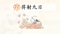 小学语文统编版（2024）二年级下册（2024）22 羿射九日教学课件ppt