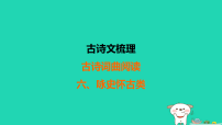福建省2025中考语文1古诗文梳理_古诗词曲阅读6咏史怀古类练课件（含答案）