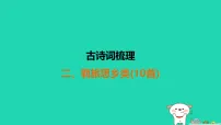 福建省2025中考语文古诗词梳理2古诗词梳理2羁旅思乡类10首讲课件（含答案）