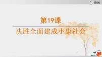 历史八年级下册（2024）第19课 决胜全面建成小康社会备课课件ppt