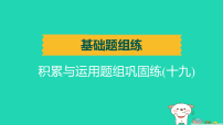 辽宁省2025中考语文基础题组练积累与运用题组巩固练十九练课件