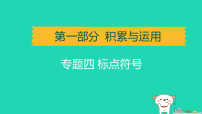 辽宁省2025中考语文第一部分积累与运用专题四标点符号讲课件