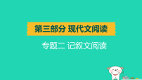 辽宁省2025中考语文第三部分现代文阅读专题二记叙文阅读讲课件