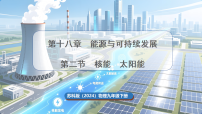 物理九年级下册（2024）第十八章 能源与可持续发展二、核能 太阳能示范课ppt课件