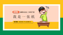 统编版（2024）二年级下册（2024）第二单元 大自然，谢谢您第8课 我是一张纸课前预习课件ppt