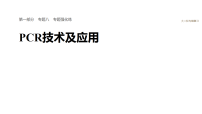 2026届高三生物二轮复习课件（人教版）：专题八　专题强化练　PCR技术及应用（含答案）
