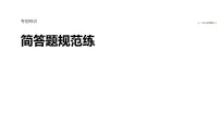 2026届高三生物二轮复习课件（人教版）：简答题规范练　5.生物技术与工程（含答案）