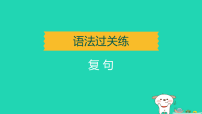 辽宁省2025中考语文基础过关练复句练课件