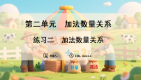 数学三年级下册（2024）二 加法数量关系课文课件ppt