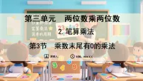 数学笔算乘法多媒体教学ppt课件