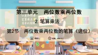 小学数学苏教版（2024）三年级下册（2024）笔算乘法课文课件ppt