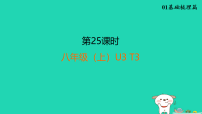 福建省2025中考英语1基础梳理篇第二十五课时八(上)U3T3课件（含答案）