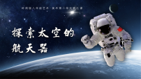 岭南版（2024）八年级下册（2024）第7课  探索太空的航天器教学课件ppt