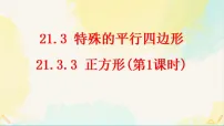 初中数学人教版（2024）八年级下册（2024）21.3 特殊的平行四边形教学ppt课件