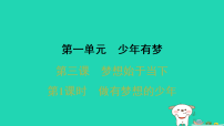初中政治 (道德与法治)人教版（2024）七年级上册（2024）第一单元 少年有梦第三课 梦想始于当下做有梦想的少年习题ppt课件