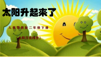 小学科学人教鄂教版（2024）二年级下册（2024）4  太阳升起来了一等奖ppt课件