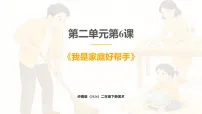 岭南版（2024）二年级下册（2024）第二单元 我爱劳动我光荣第6课 我是家庭好帮手优质课ppt课件