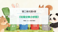 小学美术岭南版（2024）二年级下册（2024）第二单元 我爱劳动我光荣第8课 垃圾分类小妙招优质课件ppt