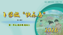 小学政治 (道德与法治)统编版（2024）二年级下册（2024）第2课 学做“快乐鸟”教学ppt课件