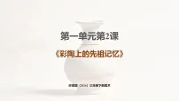 岭南版（2024）三年级下册（2024））第2课 彩陶上的先祖记忆优质课ppt课件