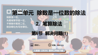 小学数学人教版（2024）三年级下册（2024）2.笔算除法图片课件ppt