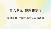 人教版（2024）六年级下册6 整理与复习2 图形与几何图形的认识与测量教学课件ppt