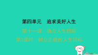 政治 (道德与法治)七年级上册（2024）第四单元 追求美好人生第十一课 确立人生目标树立正确的人生目标课前预习ppt课件