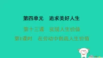 初中政治 (道德与法治)人教版（2024）七年级上册（2024）在劳动中创造人生价值教课课件ppt