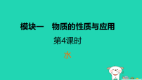 福建省2025中考化学模块1物质的性质与应用第4课时水课堂讲课件人教版（2024）（含答案）