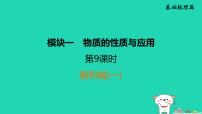 福建省2025中考化学模块1物质的性质与应用第9课时酸和碱一课后练课件人教版（2024）（含答案）