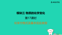 福建省2025中考化学模块3物质的化学变化第17课时化学方程式及基本反应类型课后练课件人教版（2024）（含答案）