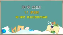 初中湘教版（2024）1.1 多边形教案配套ppt课件