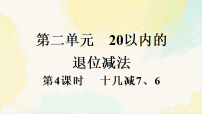 小学人教版（2024）十几减8、7、6教学ppt课件