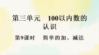 小学数学人教版（2024）一年级下册（2024）简单的加、减法教学课件ppt
