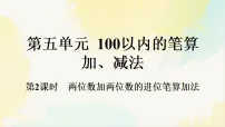 小学数学笔算加法教学课件ppt