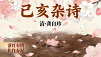 初中语文人教部编版（2024）七年级下册（2024）己亥杂诗（其五）授课ppt课件