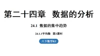 初中第二十四章 数据的分析24.1 数据的集中趋势课文内容ppt课件
