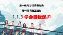 初中政治 (道德与法治)人教版（2024）七年级下册（2024）第一单元 珍惜青春时光第一课 青春正当时学会自我保护图文课件ppt