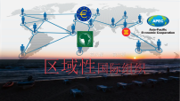 人教统编版选择性必修1 当代国际政治与经济区域性国际组织图文ppt课件