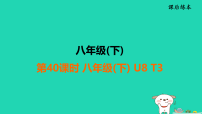福建省2025中考英语课后练第40课时八(下)U8T3课件人教版（2024）（含答案）