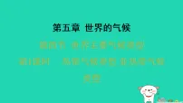 初中地理湘教版（2024）七年级上册（2024）世界主要气候类型习题ppt课件