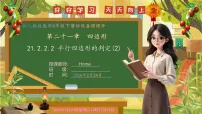 人教版（2024）八年级下册（2024）21.2 平行四边形精品ppt课件