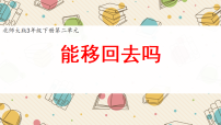 小学数学北师大版（2024）三年级下册（2024）第二单元 图形的运动（二）能移回去吗教学ppt课件