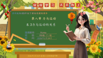 初中物理苏科版（2024）八年级下册（2024）力与运动的关系优质ppt课件